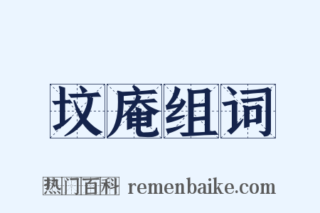 坟庵组词是什么意思的图片